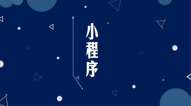 延边朝鲜族微信小程序开发公司分析企业如何发挥小程序的作用